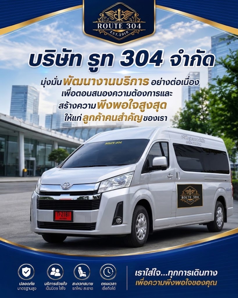 บริษัท รูท 304 มุ่งมั่นพัฒนางานบริการ